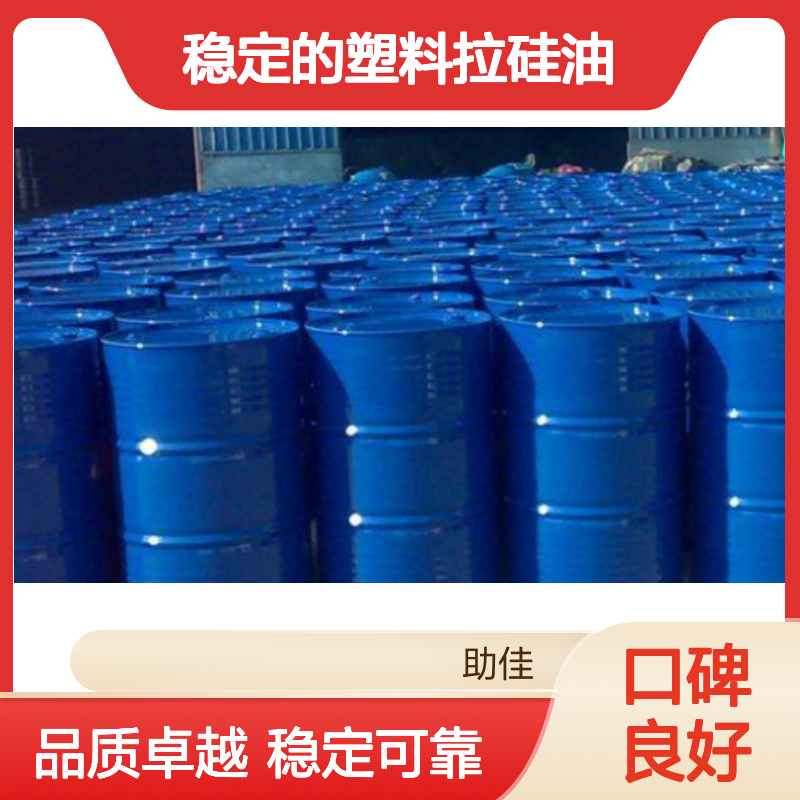 品质好且稳定的塑料拉硅油滑爽耐高温不黄变选硅油管家助佳牌