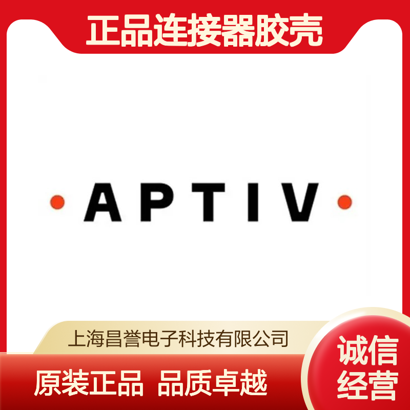 211PC069S8049 APTIV安波福原装正品连接器胶壳