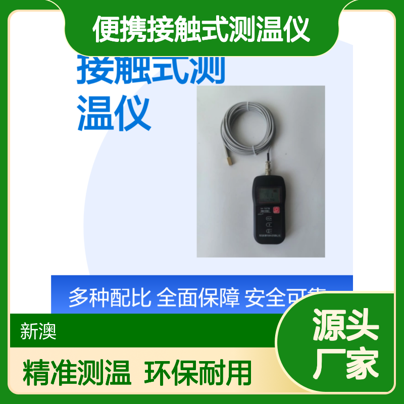 新澳环保便携接触式测温仪 铂电阻精度高 可测水温