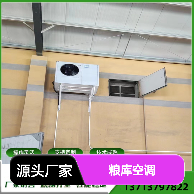 粮库专用空调 定制服务 技术成熟 操作灵活 规格齐全