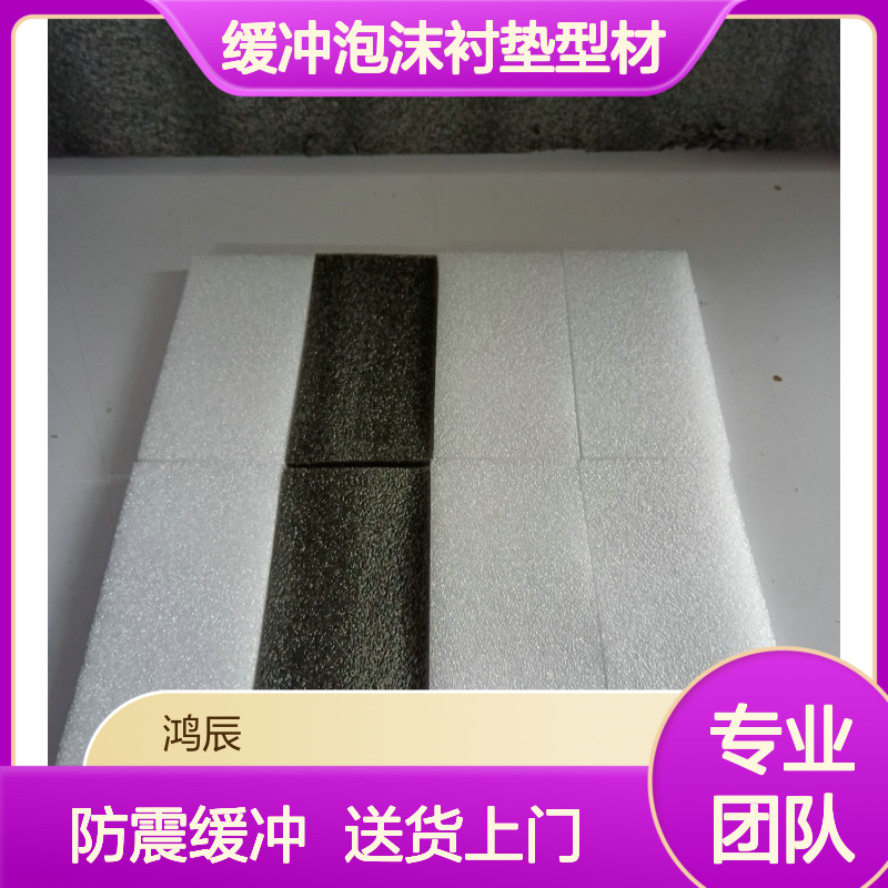 鸿辰定制EPE珍珠棉板 礼盒防震缓冲泡沫衬垫型材 送货上门