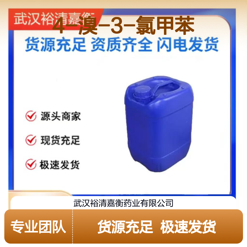 4-溴-3-氯甲苯CAS:6627-51-6透明液体医药中间体