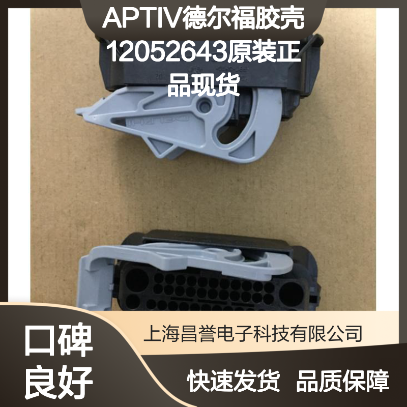 APTIV德尔福12052643胶壳 原装现货 快速发货 连接无忧