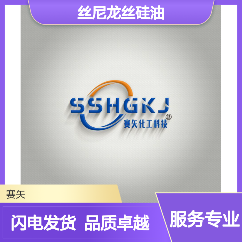 滑度滑不会黄变耐高温的扫把丝尼龙丝硅油选专业的赛矢化工