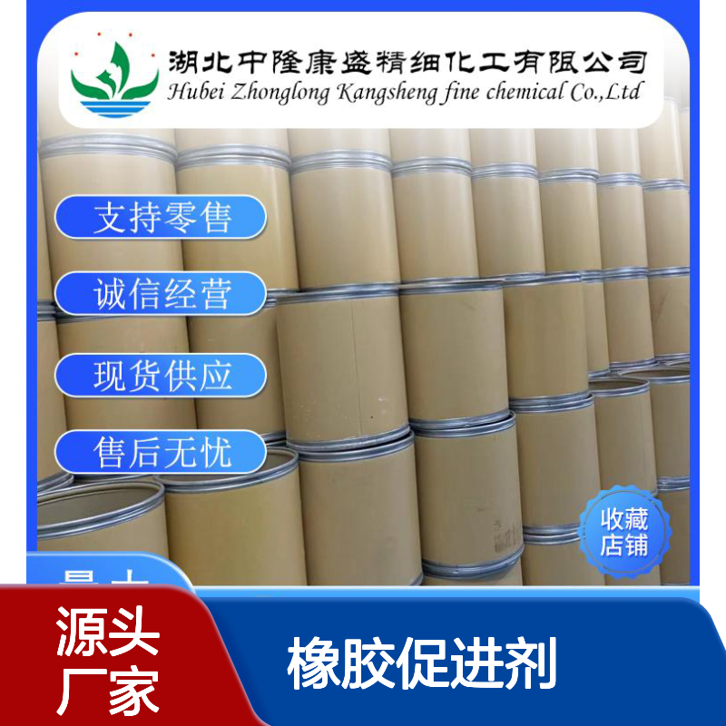 橡胶促进剂CDD137-29-1 稳定品质 源头厂家 按需灵活分装