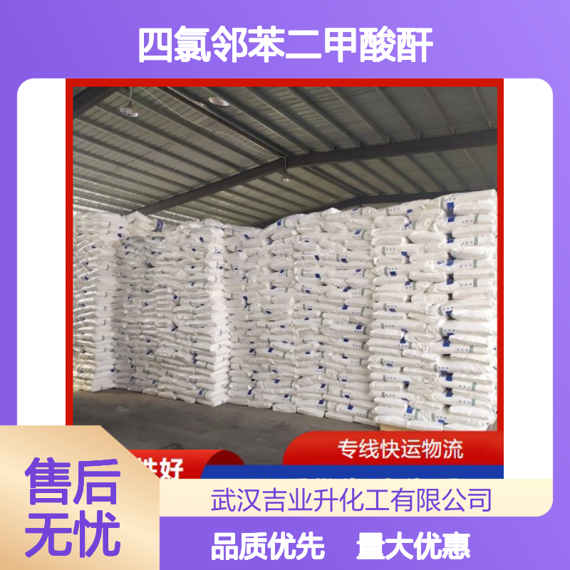 规格齐全 117-08-8 四氯邻苯二甲酸酐 白色针状粉末 除草剂原料