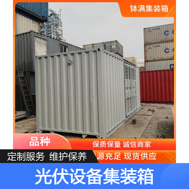 光伏设备集装箱定制 易于维护保养 安全防护性能