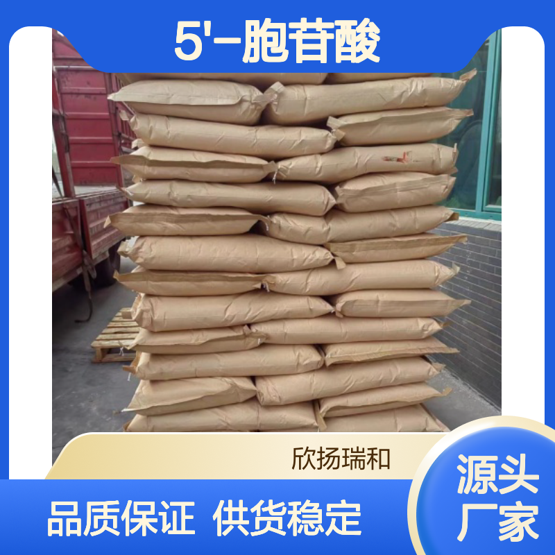 高含量5'-胞苷酸 工业级标准 欣扬瑞和品牌 应用广泛