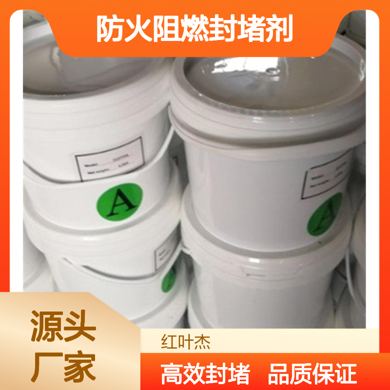 地铁管道专用防火阻燃封堵剂 导热绝缘 抗静电强