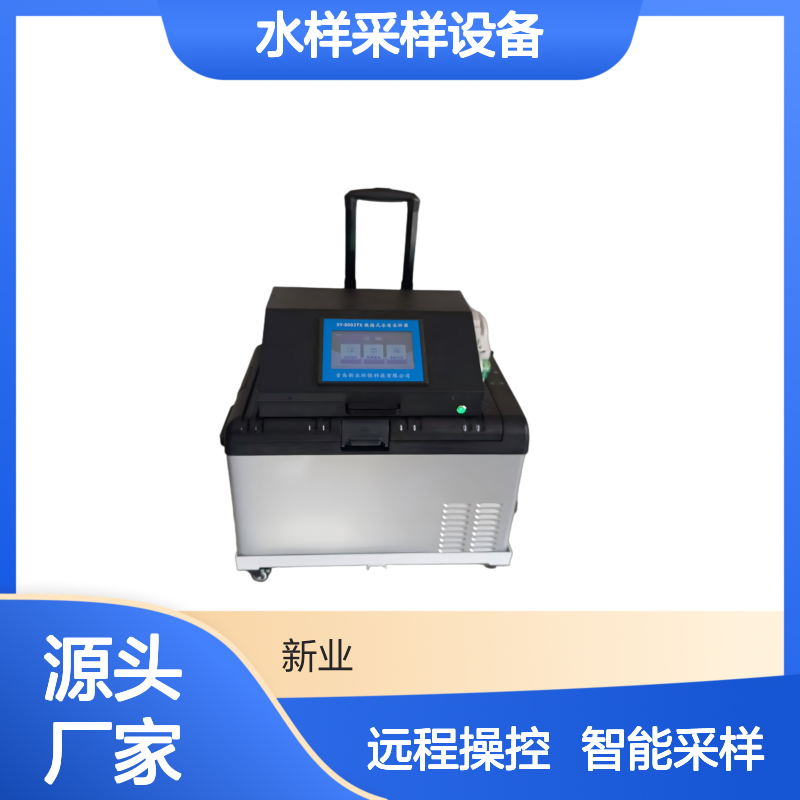 XY-8003TX水样采样设备 具备恒温冷藏与多种智能采样模式