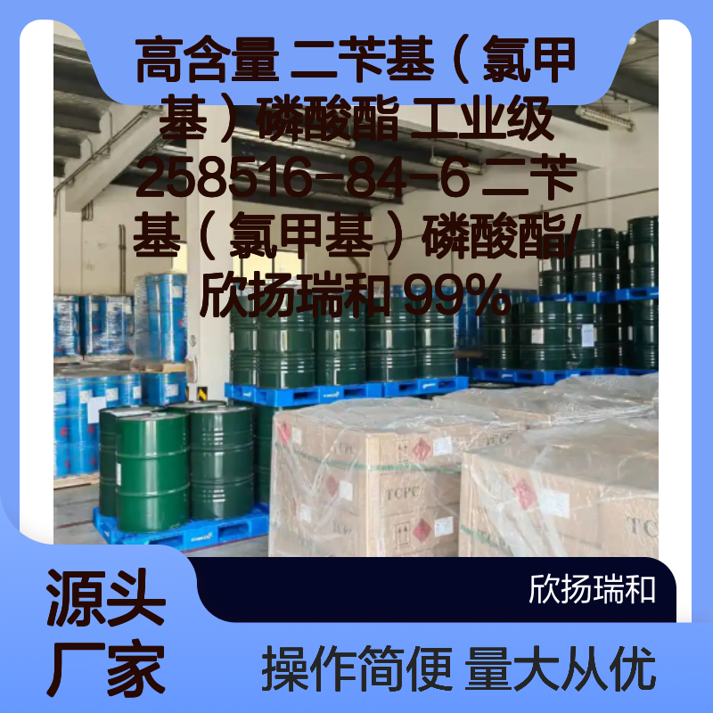 高含量二苄基（氯甲基）磷酸酯 工业级99% 欣扬瑞和 258516-84-6