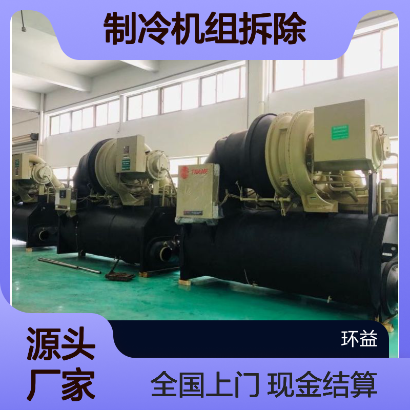 二手开利溴化锂溶液 制冷机组拆除回收 现金结算 全国上门验收