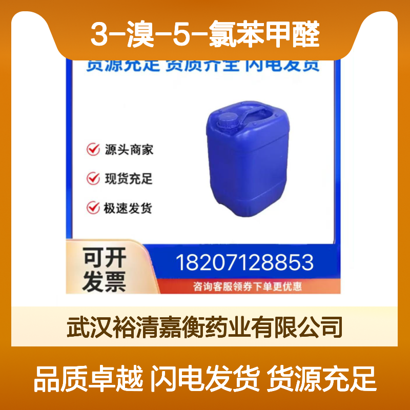3-溴-5-氯苯甲醛CAS:188813-05-0白色粉末医药中间体