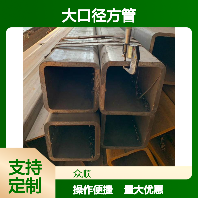 众顺金属Q235B大口径方管 工艺优良 切面平整 性能稳定