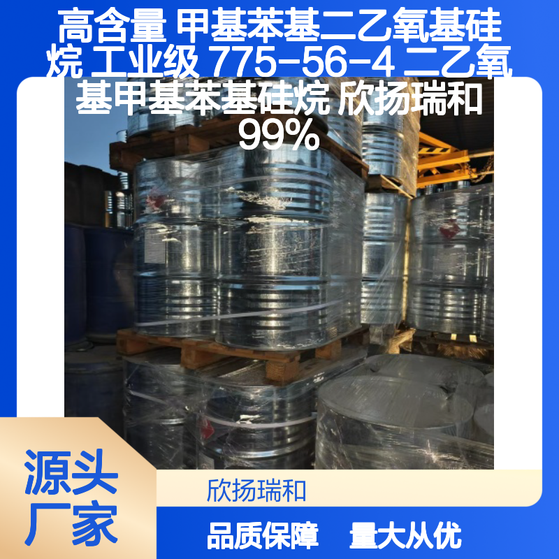 欣扬瑞和 高含量甲基苯基二乙氧基硅烷 稳定可靠