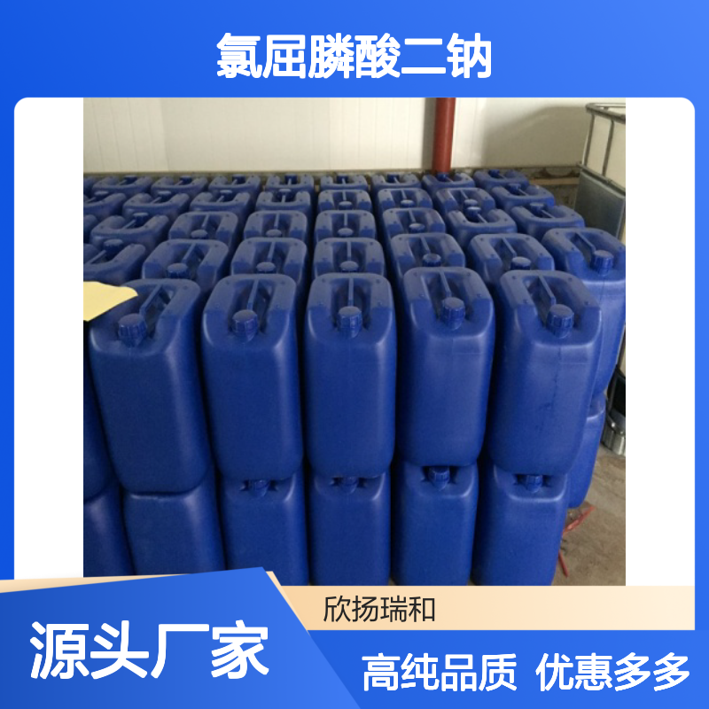 高含量 氯屈膦酸二钠 工业级 22560-50-5 氯屈膦酸钠 欣扬瑞和 99% 