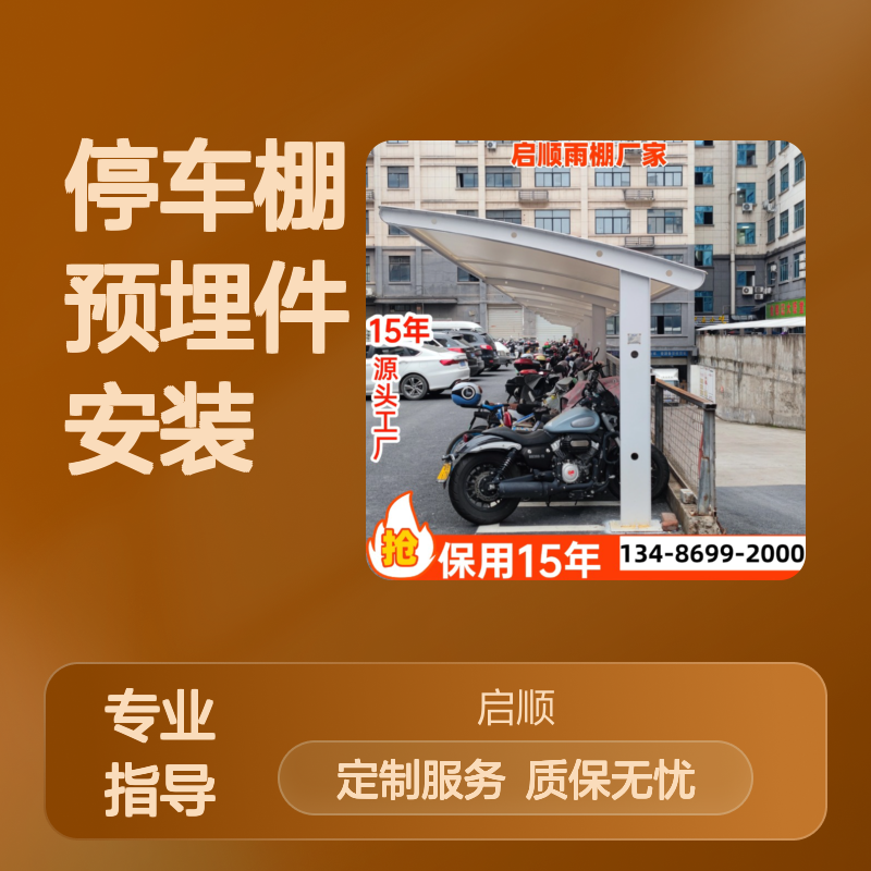 膜结构停车棚预埋件安装 牢固可靠 抗雪抗风 质保十五年