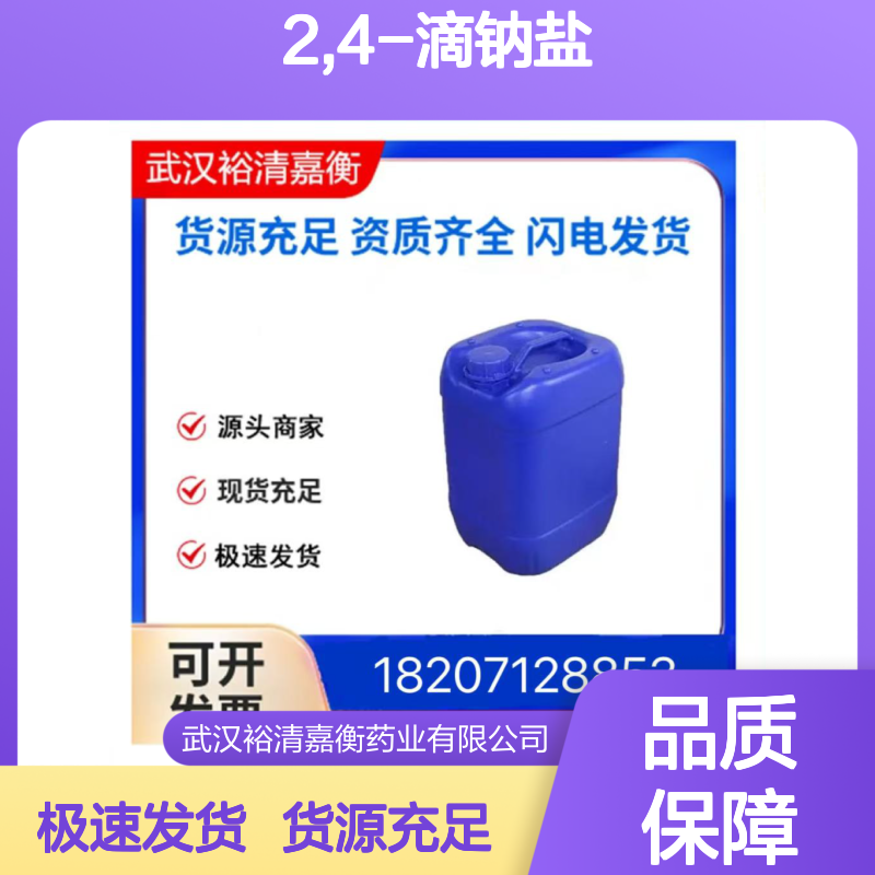 2,4-滴钠盐CAS:2702-72-9白色固体98,医药中间体
