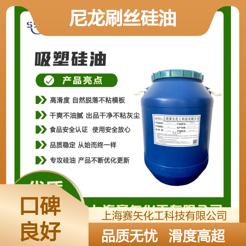 爽滑不粘极限滑度高的化纤丝尼龙刷丝硅油耐高温不黄变选赛矢