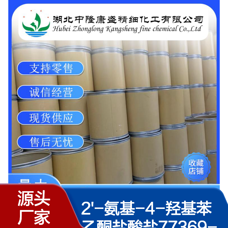 2'-氨基-4-羟基苯乙酮盐酸盐77369-38-1稳定供应 按需分装