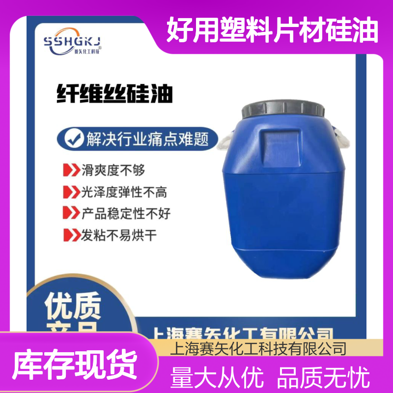 赛矢化工好用塑料片材硅油 提升滑爽光泽度 增强弹性不发粘
