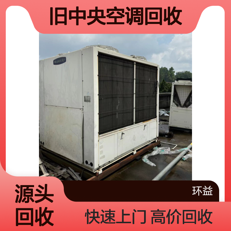 珠 海立式旧中央空调回收 收购风管机4匹2500w分体式壁挂式空调机