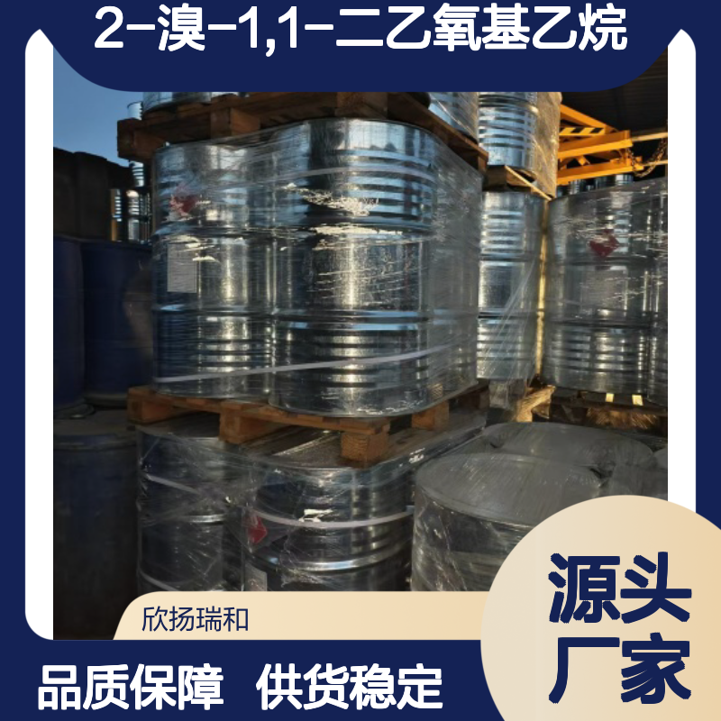 高含量2-溴-1,1-二乙氧基乙烷 工业级 合成中间体