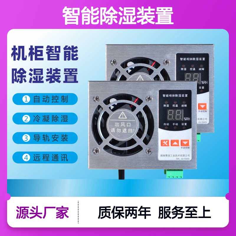 聚信隆诚智能除湿装置JXCS-K30TW 远程通讯 精工细作