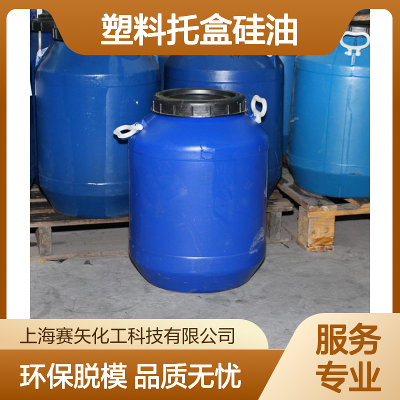 专业研发配制赛矢牌塑料托盒硅油具有环保脱模效果好口碑品质