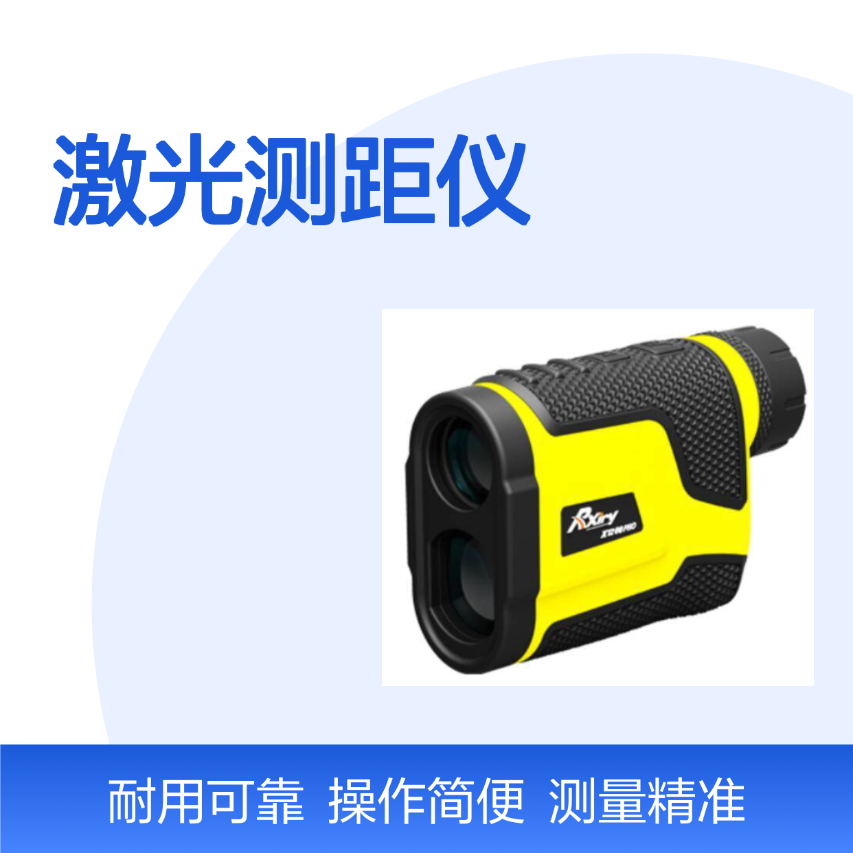 激光测距仪 目镜调焦方式 旋钮式屈光度调焦 有震动提示 可开关
