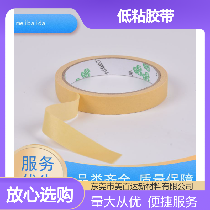 meibaida低粘胶带 可反复粘贴 拉伸性好 适用于多行业防护装饰
