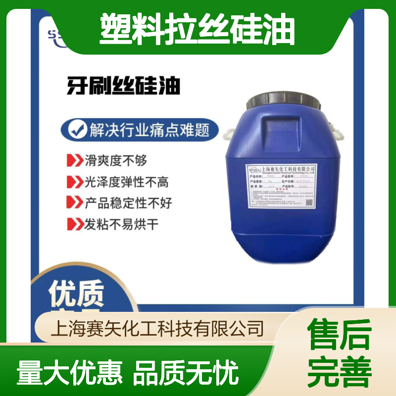 赛矢化工 塑料拉丝专用硅油 扫把丝适用 增强弹性易烘干 品质卓越