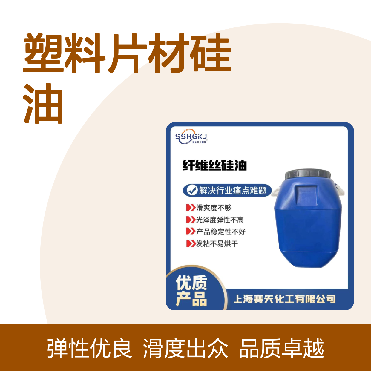 赛矢化工 塑料片材硅油 滑度高无油斑 自然脱落有弹性 品质稳定