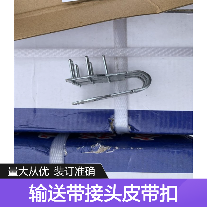 高强度输送带接头皮带扣 耐磨耐用拉力强 连体设计