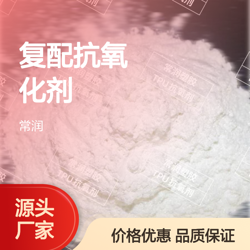 复配抗氧化剂BT2000 改善材料不耐高温降解产生老化黄变作用