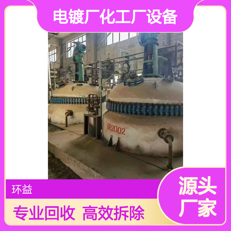 资质齐全 化工设备回收 上门收反应釜 电镀厂化工厂设备拆除收购