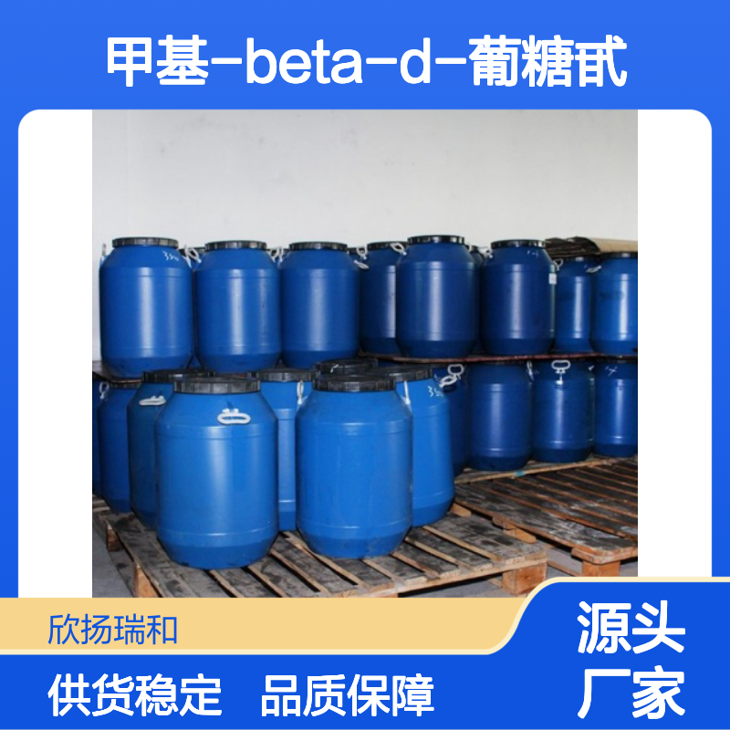 甲基-beta-d-葡糖甙 高含量工业级 稳定可靠 应用广泛