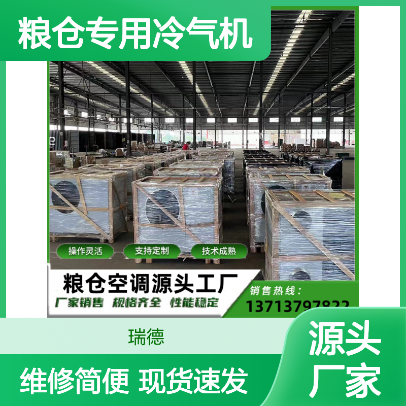 粮仓专用冷气机 定制高效 瑞德品牌 技术成熟 选材优质