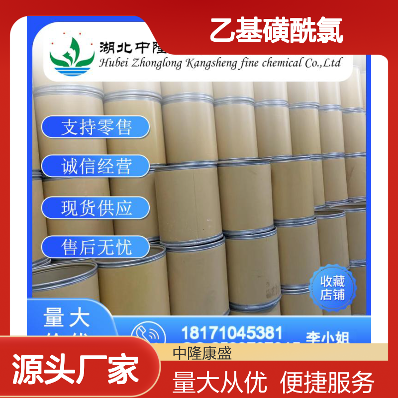 乙基磺酰氯594-44-5 精细化工原料 稳定供应按需分装 售后无忧
