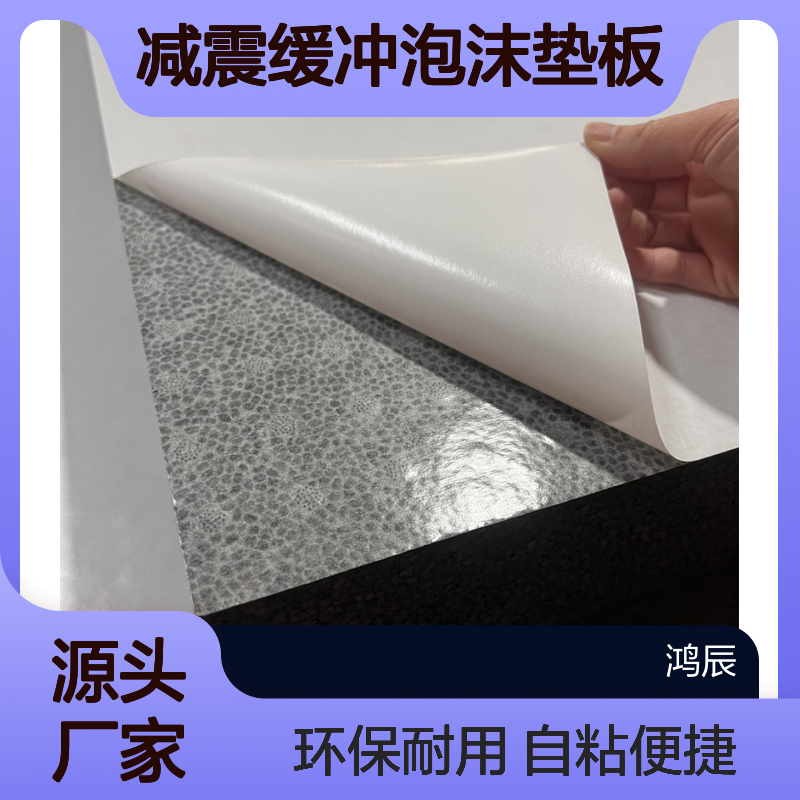 鸿辰背胶EPS泡沫板 汽车后备箱减震缓冲泡沫垫板 自粘环保不易断