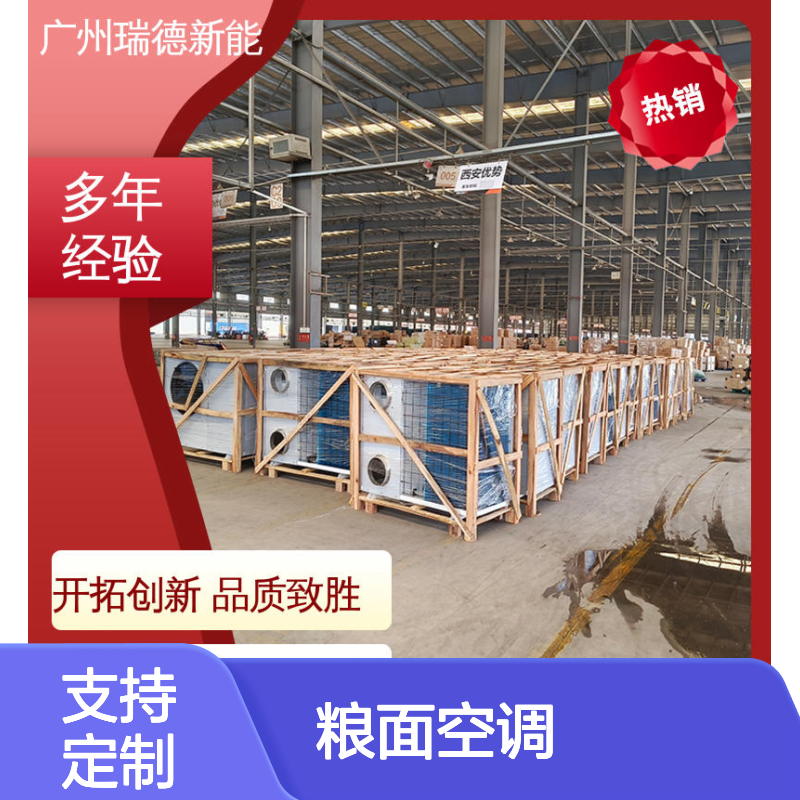瑞德能源粮面空调 支持定制 选材优质 现货速发