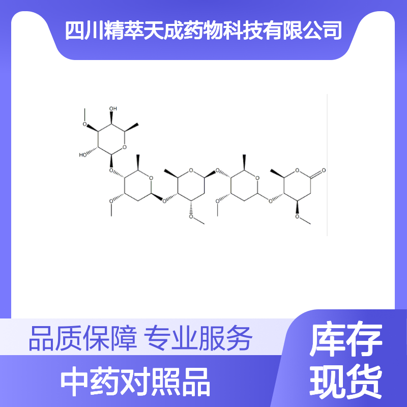 杠柳寡糖C 中药对照品 HPLC≥98% 科研实验标准品 现货含票