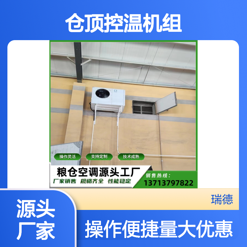 仓顶控温机组 粮食仓储专用 技术成熟 运行平稳