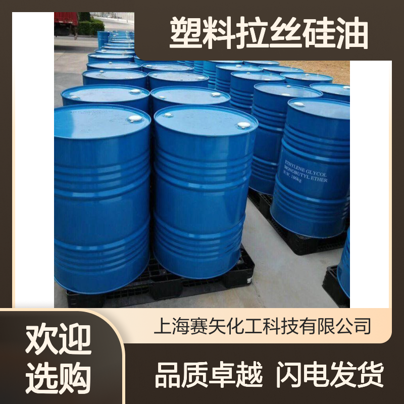 好用不贵的塑料拉丝硅油极限滑度高选赛矢化工好用