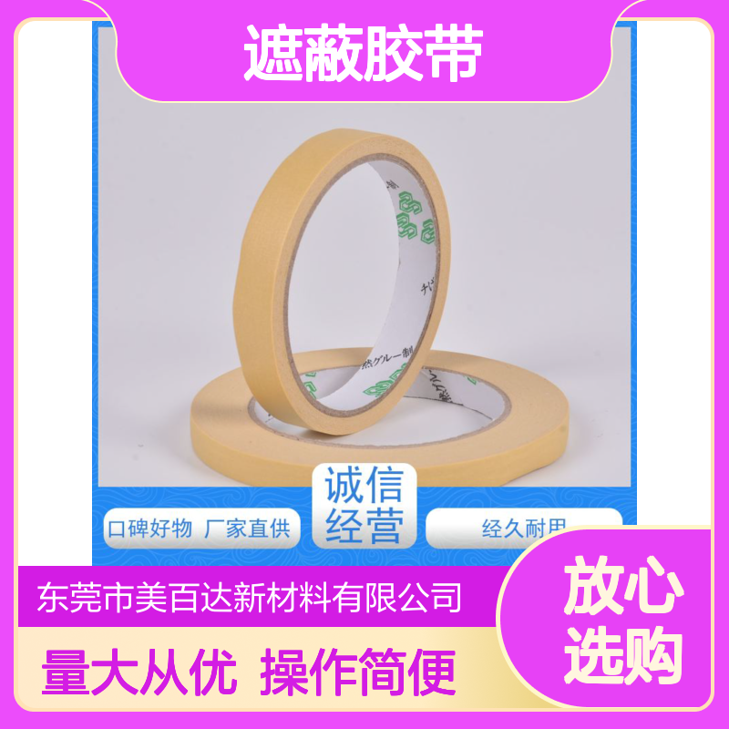 meibaida 遮蔽胶带 0.1mm高精度分切 可反复粘贴 工业适用