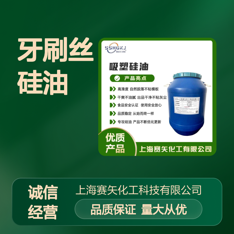 赛矢化工牙刷丝硅油 爽滑不粘高蓬松 食品认证安全放心