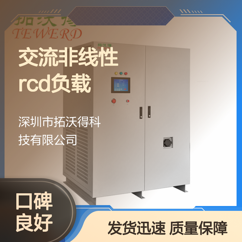 拓沃得 TAC-RCD-10K 可编程交流非线性RCD负载 厂家销售