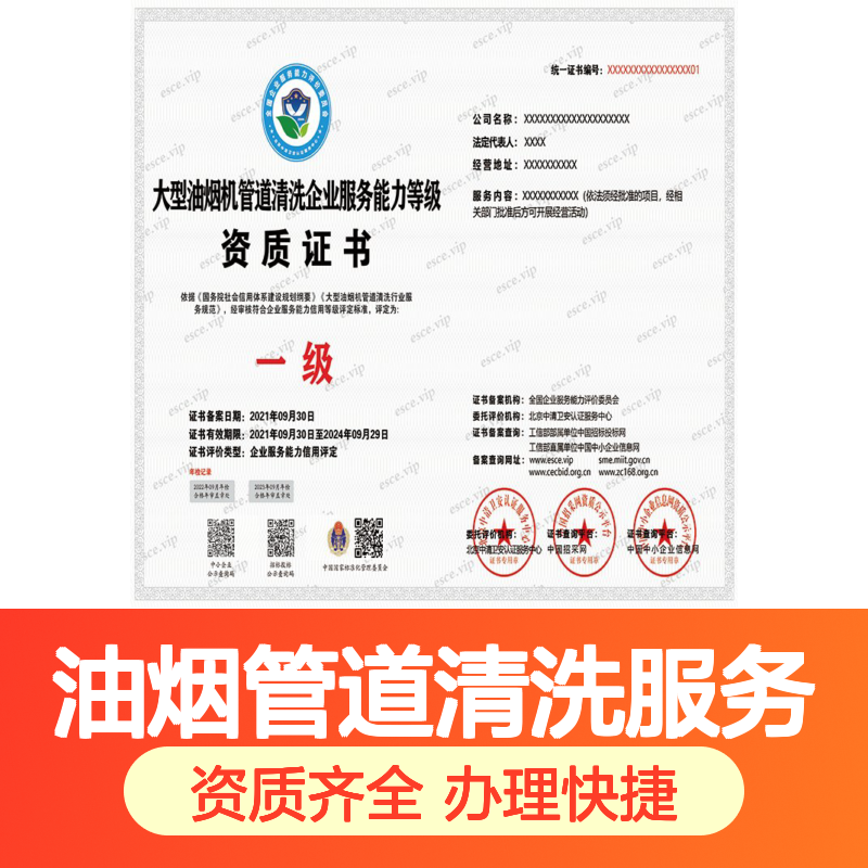 油烟管道清洗服务资质证书 全国通用网上可查 助力企业招投标
