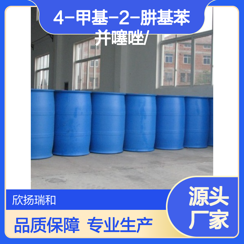 高含量4-甲基-2-肼基苯并噻唑 工业级原料 合成中间体