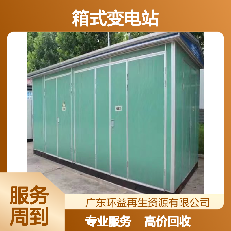 一站式高价上门回收旧变压器 箱式变电站拆除收购 专业正规